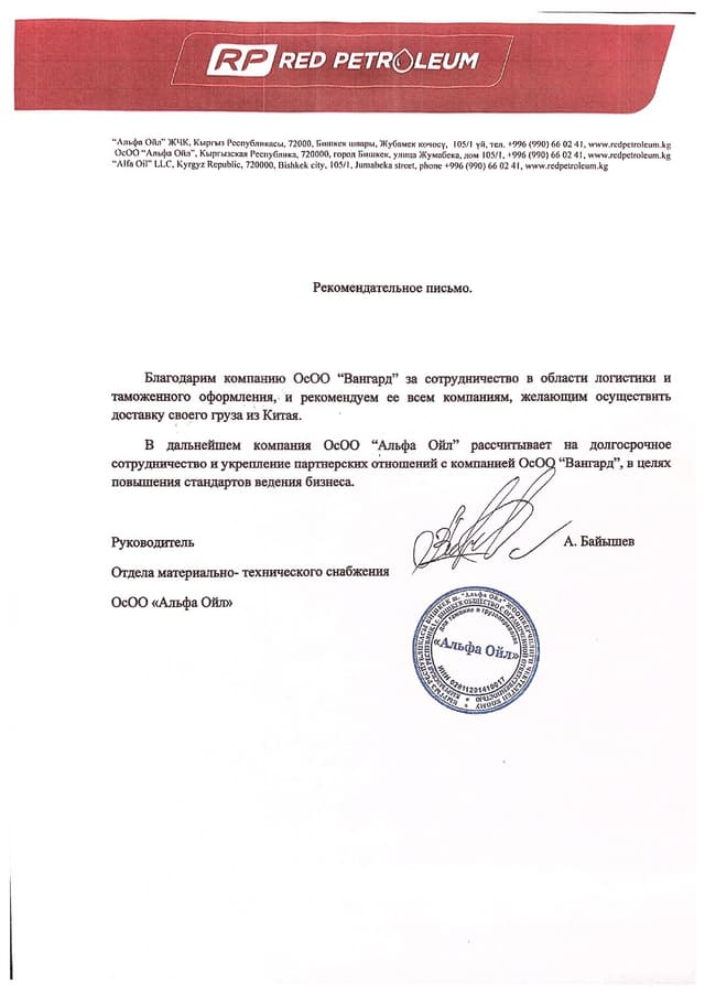 Посмотреть письмо — ОсОО «Альфа Ойл» (Red Petroleum)