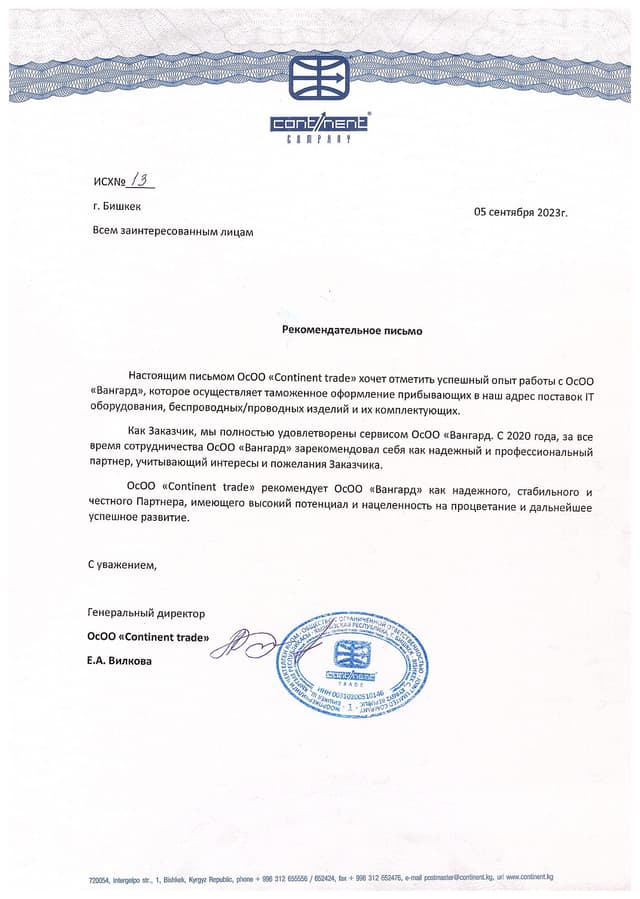 Посмотреть письмо — ОсОО «Continent trade»