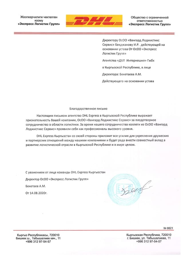 Посмотреть письмо — DHL Express Кыргызстан