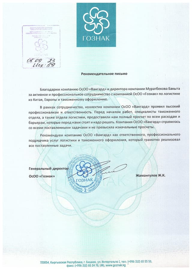 Посмотреть письмо — ОсОО «Гознак»