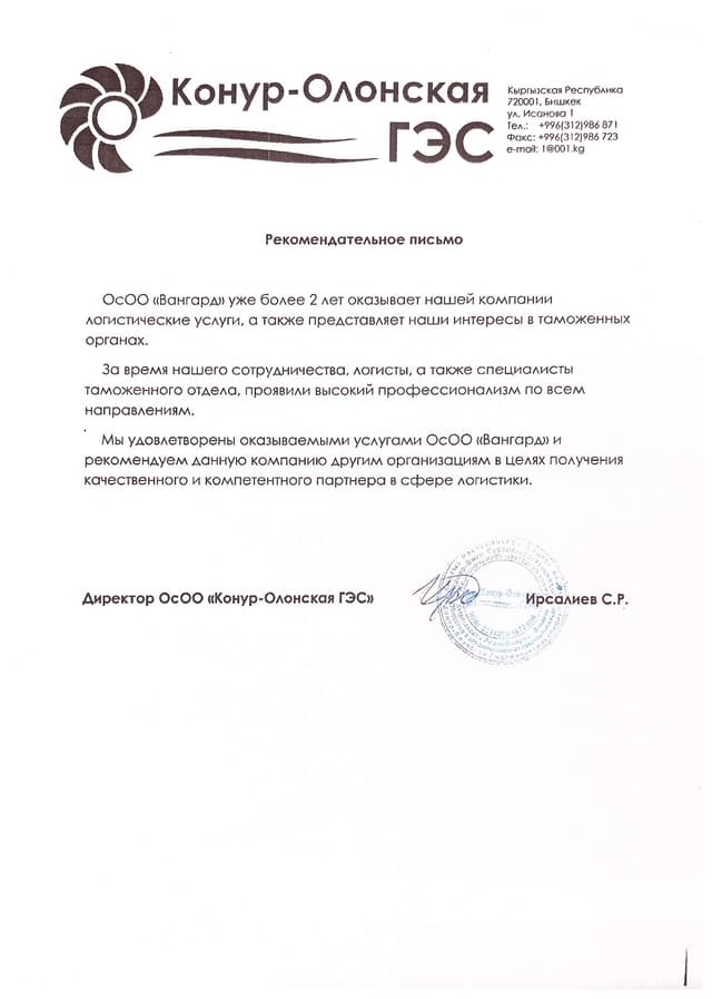 Посмотреть письмо — ОсОО «Конур-Олонская ГЭС»